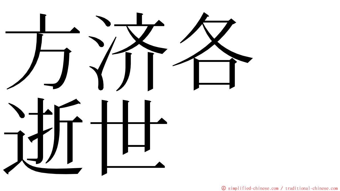 方济各　逝世 ming font